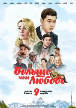 Больше чем любовь онлайн